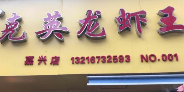 科英龙虾王(嘉兴店)