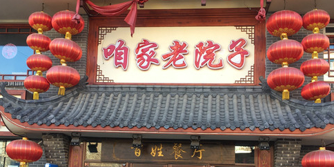 咱家老院子·地道东北菜(三道街店)