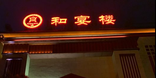 和宴楼(长城花园店)