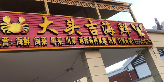 大头吉海鲜馆(滨海西大道店)