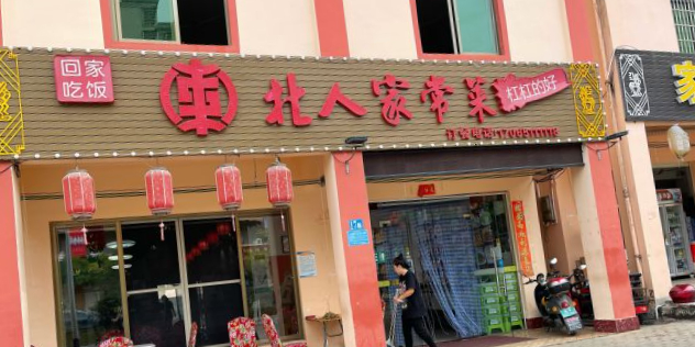 东北人家常菜