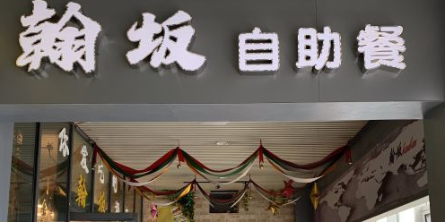 韩版自主餐