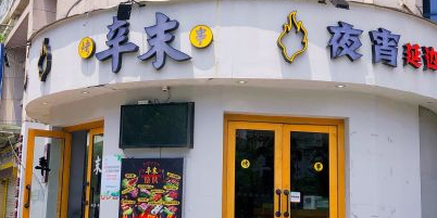 辛末烤串(马鞍池店)