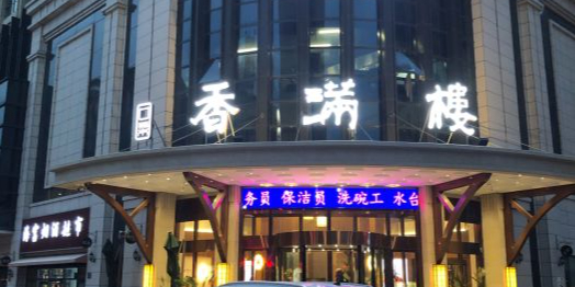 口菜香满楼(维多利亚店)