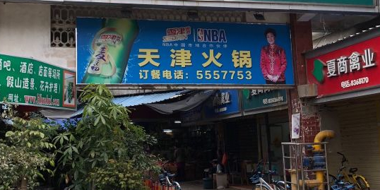 天津风味火锅(槟榔店)