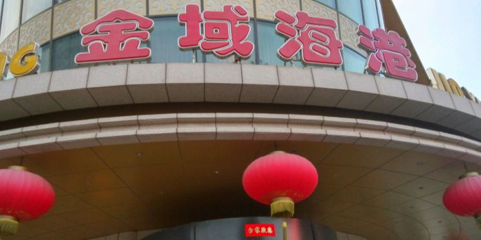 金域海港·海鲜锦州菜环境