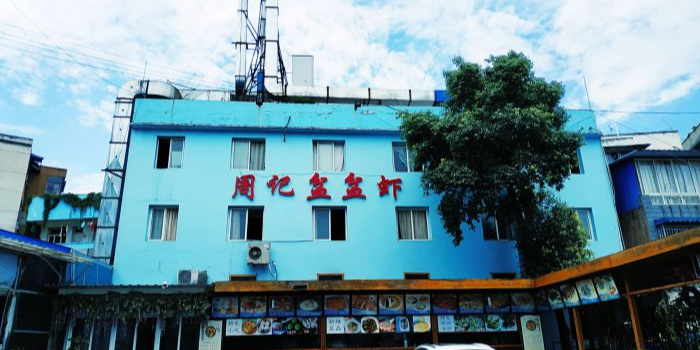 横东街周记·盆盆虾(盛德商业广场店)