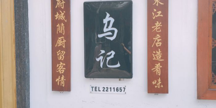 乌记饭店(惠城店)