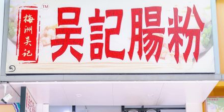 吴记肠粉(江头东路店)