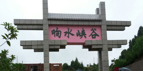 梁平响水峡谷旅游区