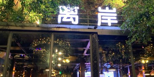 离岸音乐酒馆(江景斗酒场店)