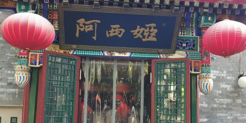 阿西娅食府(中关村店)