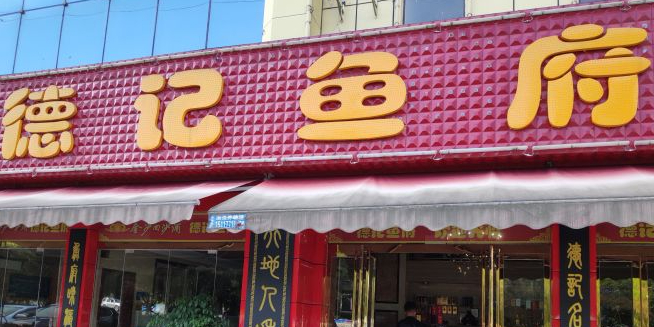 德纪鱼府(鹭鸶岩店)