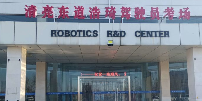 清亮东道浩琦驾驶人考场