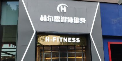 赫尔斯游泳健身(武广店)