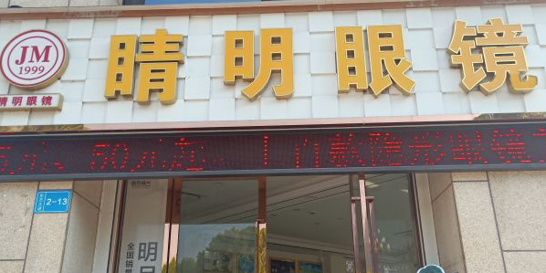睛明眼镜(东方大道店)