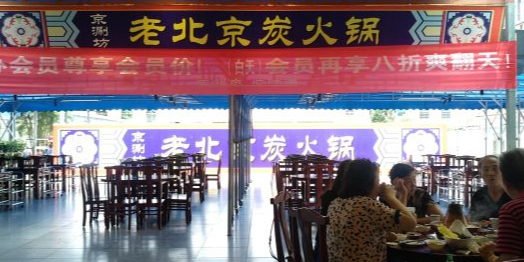 老北京火锅(定安店)