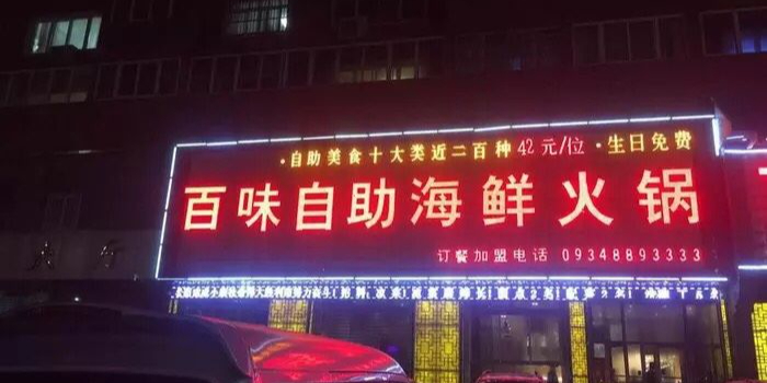百味自助海鲜涮烤火锅(兰州路店)