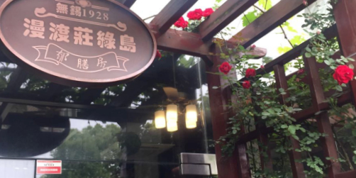 漫渡庄绿岛花园·隐世庭园菜(滨湖店)