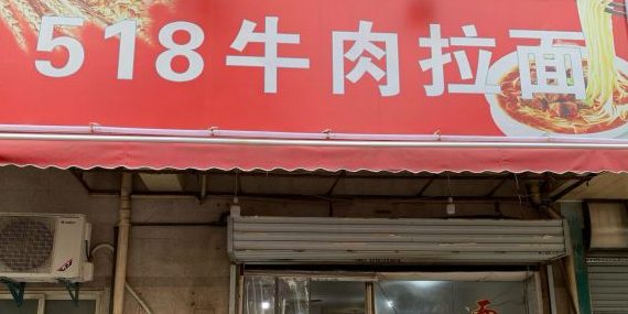 518牛肉拉面馆(包河花园店)