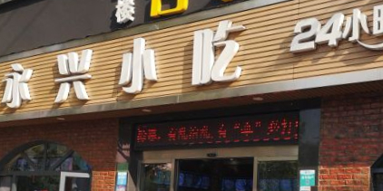 永兴小吃(北浦路店)