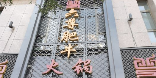 六尊肥牛火锅店(银河小区店)