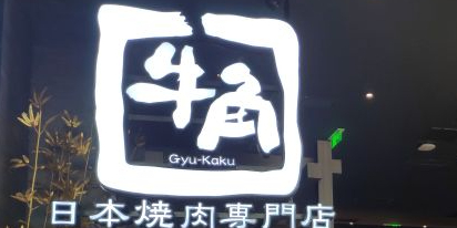 牛角响日本烧肉专门店(上海七宝万科广场店)