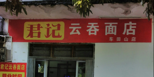 君记云吞面店(车田山店)