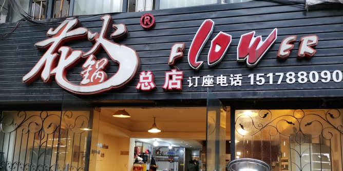 花火锅(南坪总店)