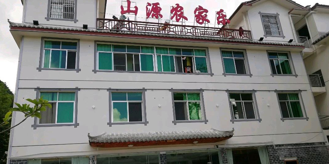 山源农家院