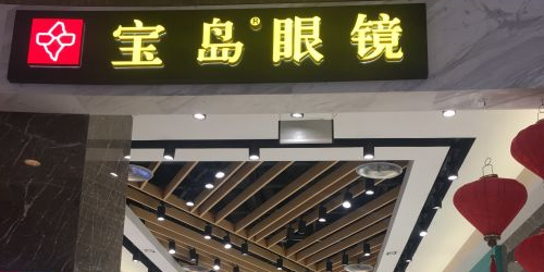 宝岛眼镜(丹尼斯航海天地店)