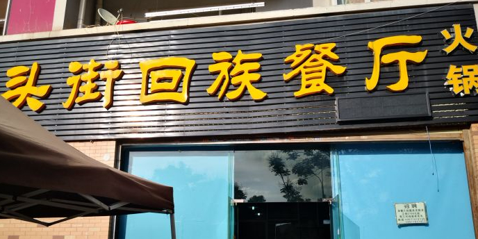 龙头街回族餐厅(蒜村新区农大店)