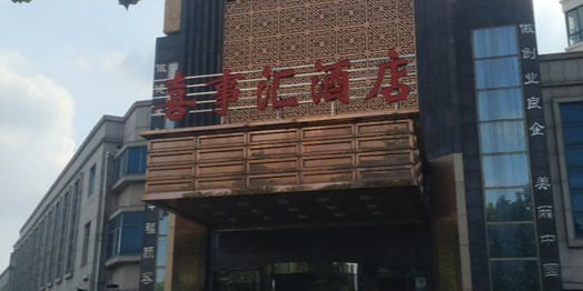 春秋园·喜事会酒店(东坡街店)