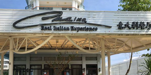 Cucina Italian Restaurant古奇那意大利餐厅