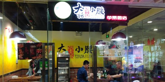 大话小腰(苹果园店)