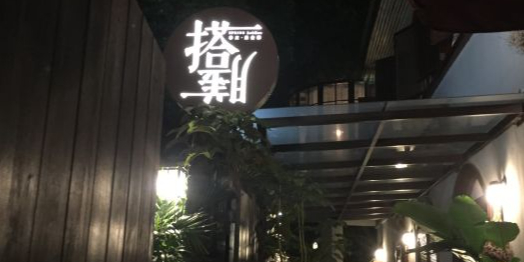 春庄·搭膳·老洋房桂林菜(施家园店)