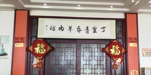 丁里正宗青春羊肉馆(胜利大道店)