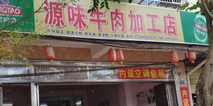 源味牛肉店加工店(思源路店)