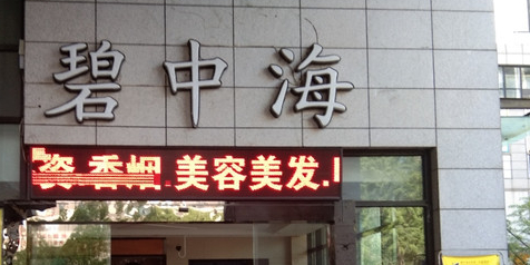 碧中海水世界(迎宾路店)