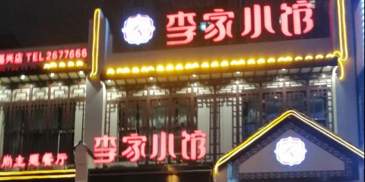 李家小馆-经典东北菜鱼头泡饼(鸡西店)