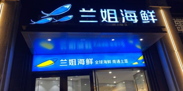 兰姐海鲜本港海鲜·南通土菜(桃坞路店)环境