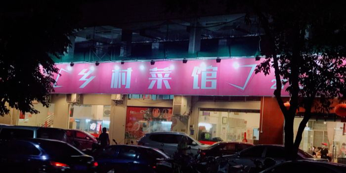 乡村菜馆(福华店)