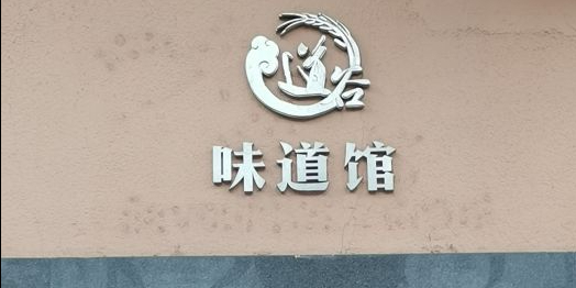 道谷·味道馆(江边店)