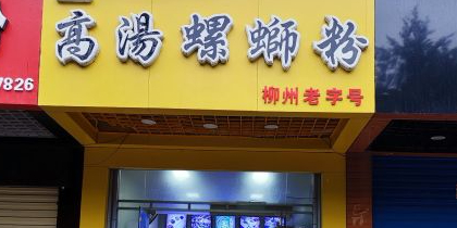 聚祥高汤螺蛳粉(榕山路店)