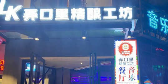 弄口里精酿工坊(新风路店)