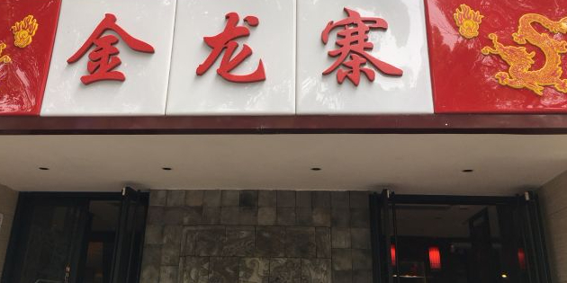 金龙寨(南溪店)地址,订餐电话,商户详情,桂林_百度地图