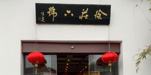 徐庄六号