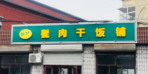 田记甏肉干饭铺(石栾路店)