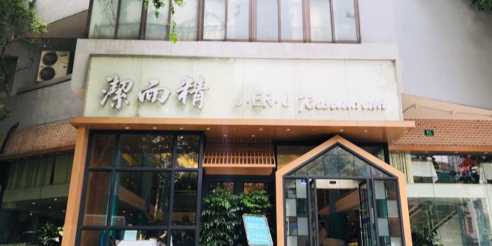 洁而精川菜馆(复兴公园店)
