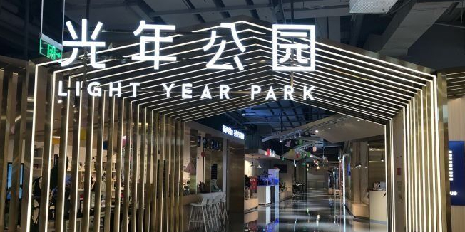光联公园(应天大街金鹰世界店)